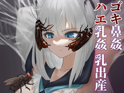 ゴキ鼻姦 ハエ乳姦 乳出産