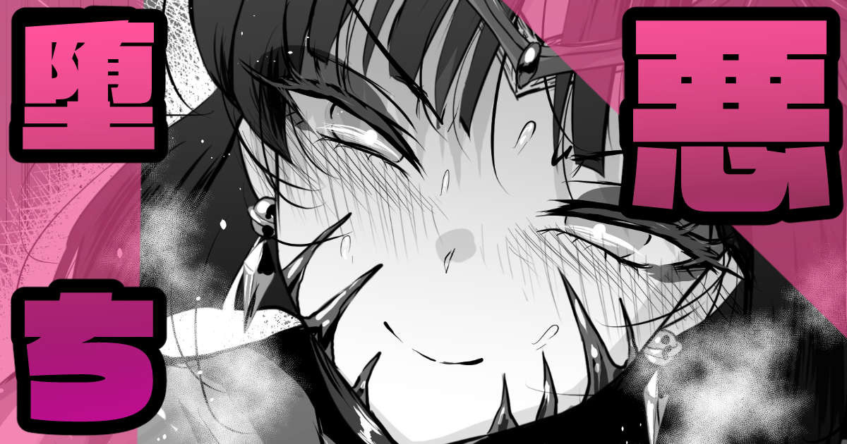 悪堕ちバッドエンド🍓その３ page 1 full
