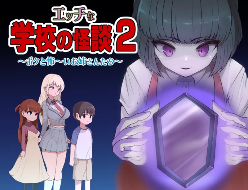 エッチな学校の怪談2 ～ボクと怖～いお姉さんたち～ page 1 full