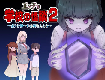 エッチな学校の怪談2 ～ボクと怖～いお姉さんたち～ cover