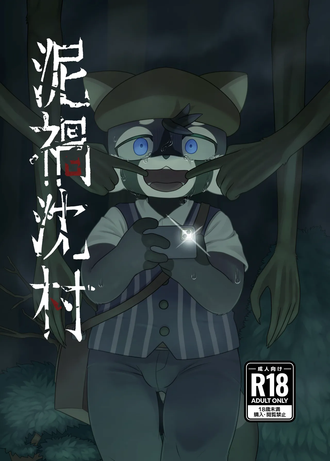 WisdomDaneE /  - 泥禍沈村-デカチンムラ-【けもケット16新刊】 page 2 full