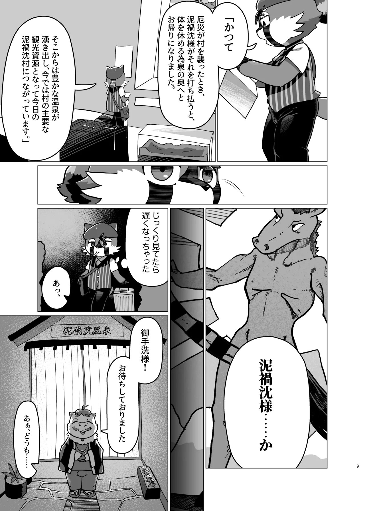 WisdomDaneE /  - 泥禍沈村-デカチンムラ-【けもケット16新刊】 page 9 full