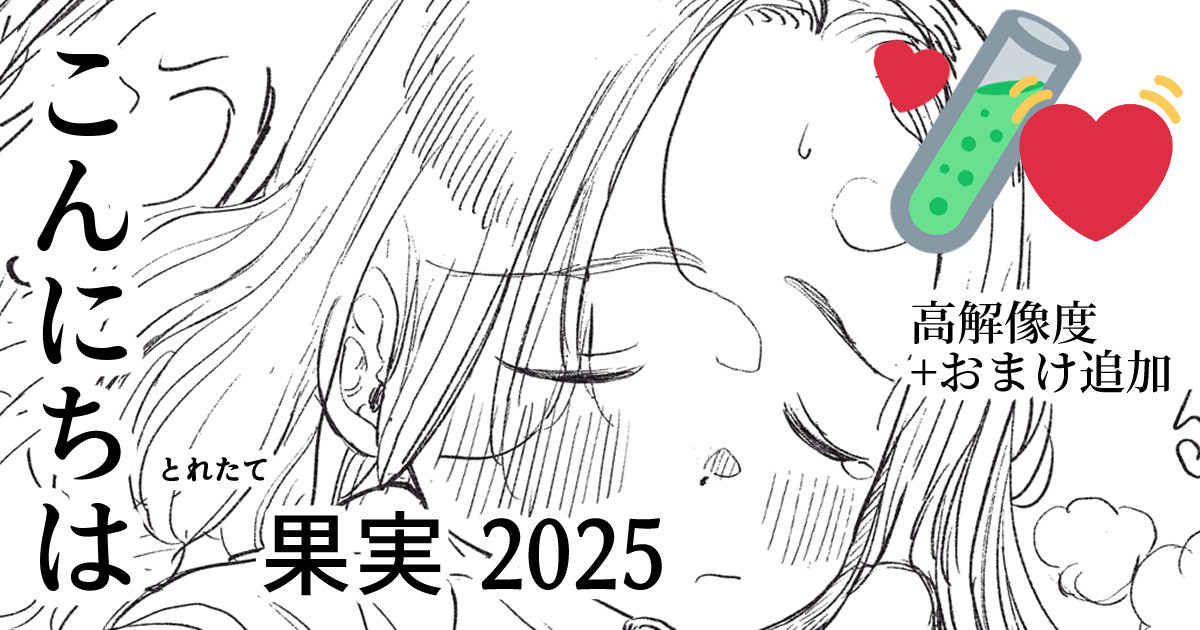 🔴更新｜とれたて果実2025 高解像度ver+おまけ page 1 full