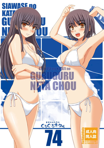 Shiawase no Katachi no Guru Guru Netachou 74 cover