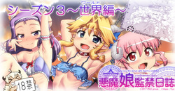 Akuma Musume Kankin Nisshi Dai 3-bu ~World Hen~