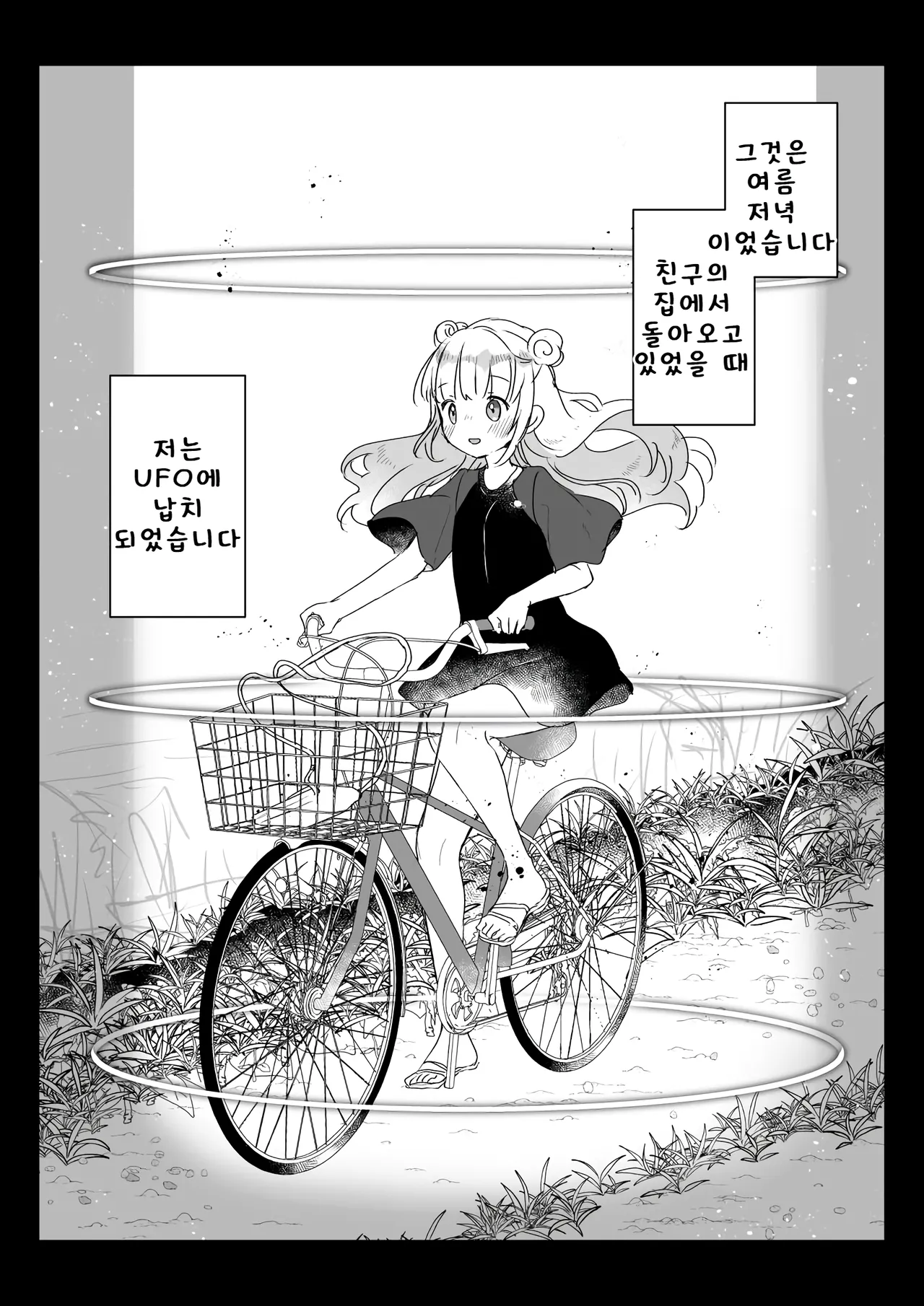 지구인을 고양이처럼 귀여워하는 우주인씨에게 보호받는 여자아이의 이야기 page 1 full