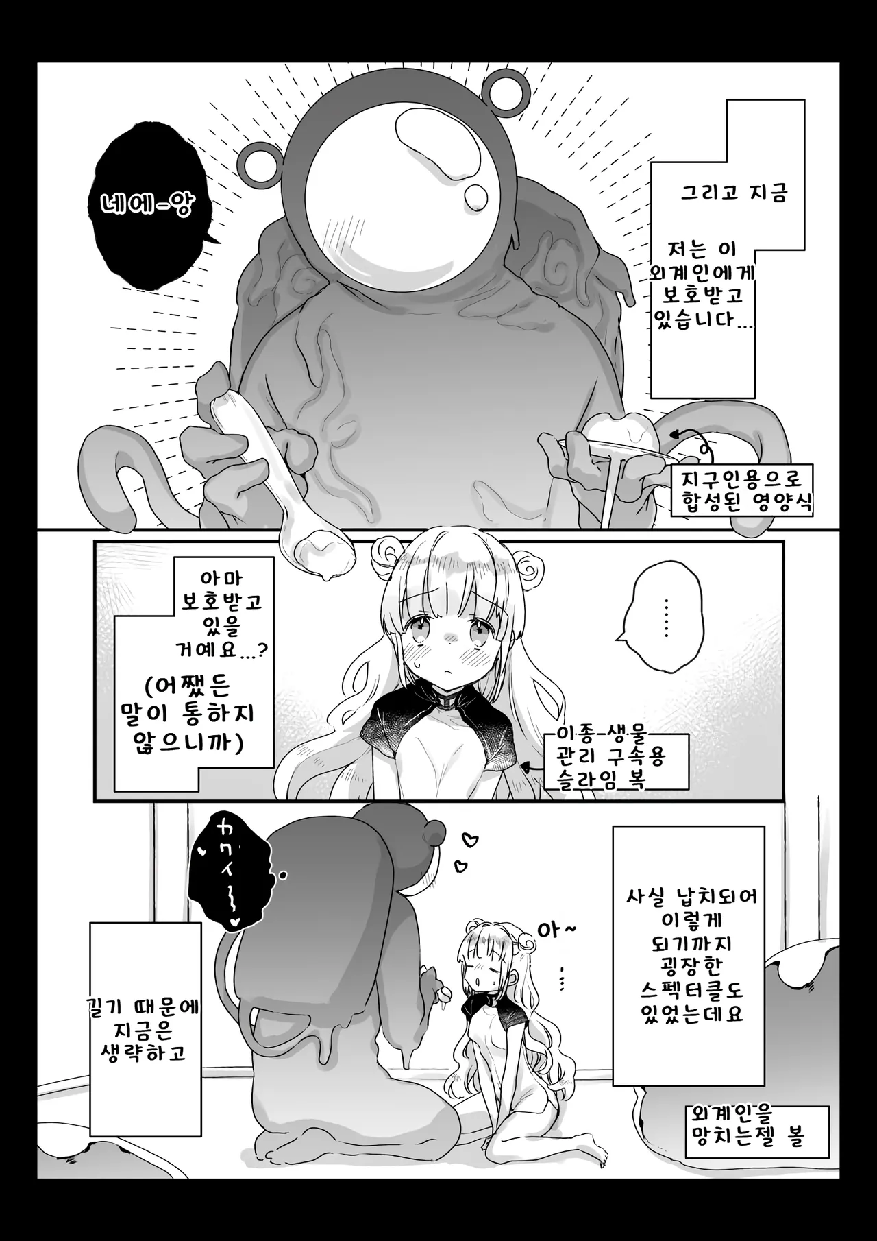지구인을 고양이처럼 귀여워하는 우주인씨에게 보호받는 여자아이의 이야기 page 2 full