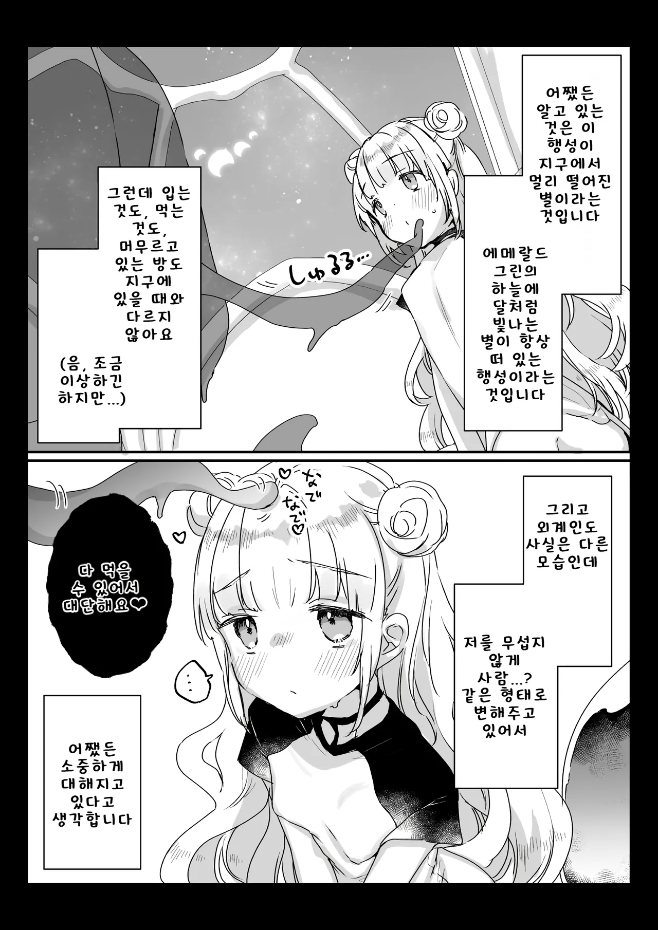 지구인을 고양이처럼 귀여워하는 우주인씨에게 보호받는 여자아이의 이야기 page 3 full