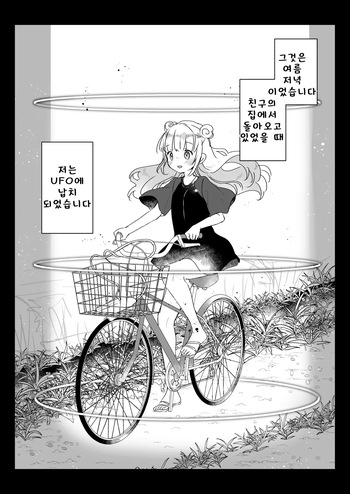 지구인을 고양이처럼 귀여워하는 우주인씨에게 보호받는 여자아이의 이야기 cover