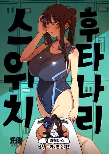 Futanari Switch | 후타나리 스위치 cover