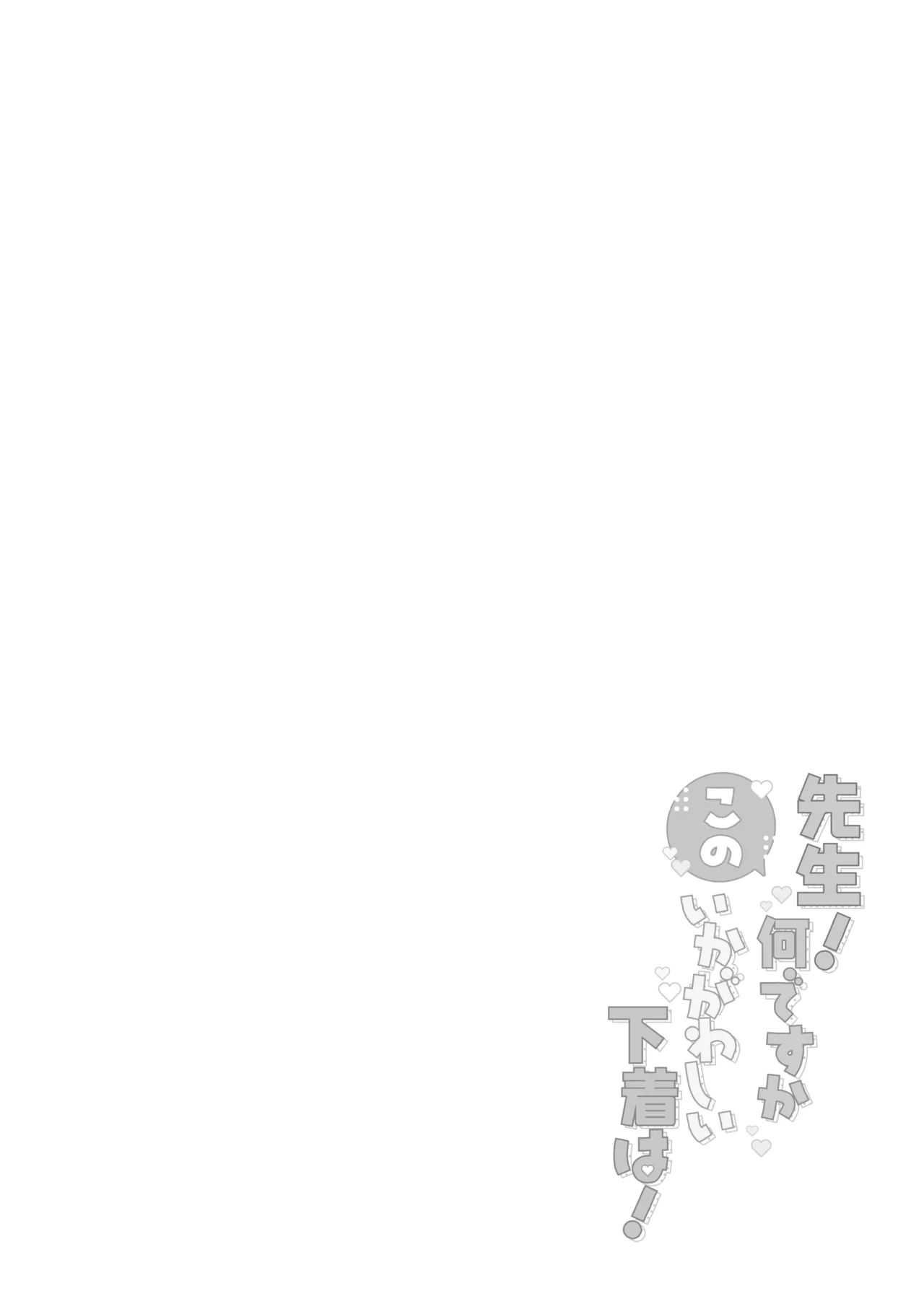 Sensei! Nan desu ka Kono Ikagawashii Shitagi wa! page 3 full