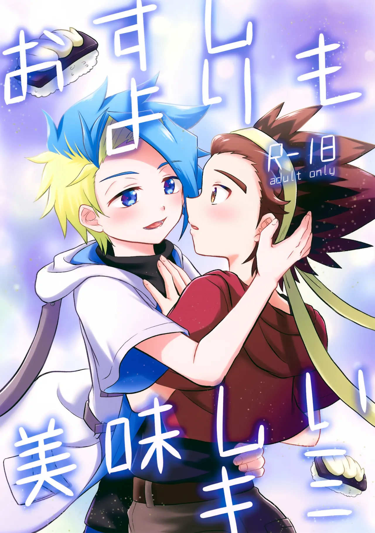 Osushi Yori mo Oishii Kimi page 1 full