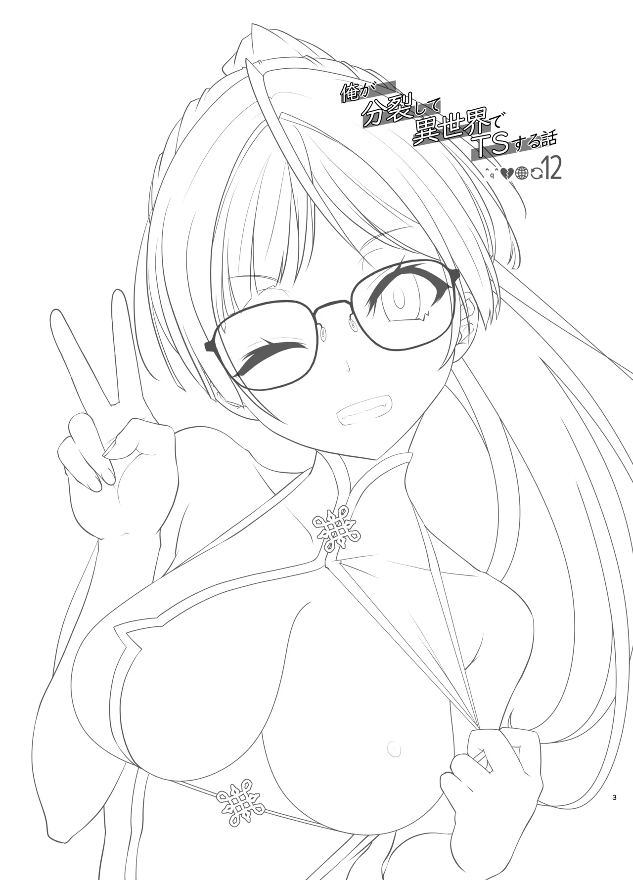 Ore ga Bunretsu shite Isekai de TS suru Hanashi 12 page 3 full