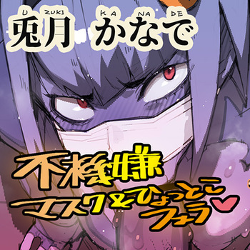 Usagi-san's mask Hyottoko blowjob cover