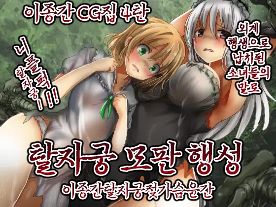 Shikyuudatsu Naedoko Wakusei | 탈자궁모판행성 page 1 full