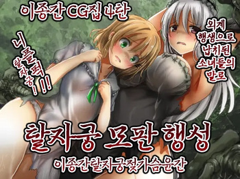 Shikyuudatsu Naedoko Wakusei | 탈자궁모판행성 cover