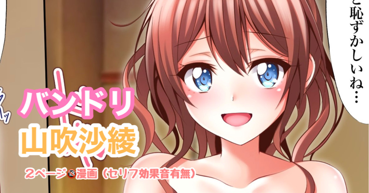 バンドリ 山吹沙綾 ２ページ🔞漫画 page 1 full