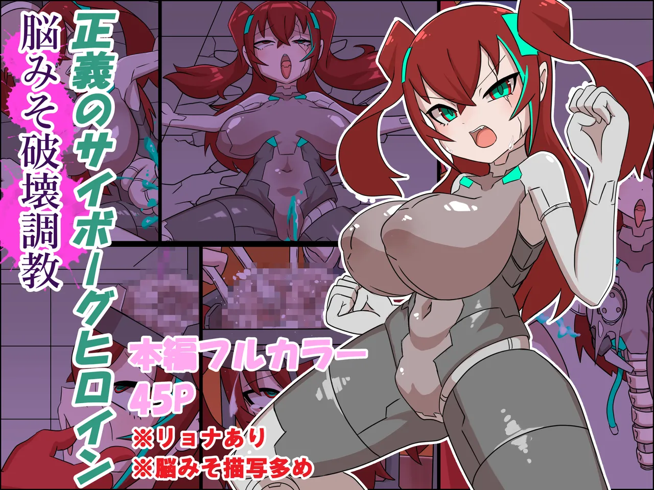 正義のサイボーグヒロイン脳破壊調教 page 1 full