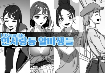 한사랑동 알바생들 cover