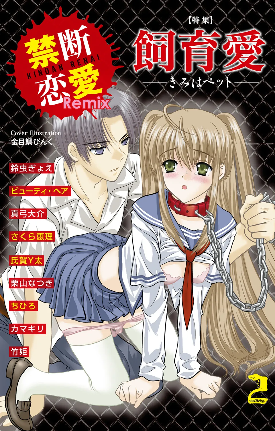 Kindan Renai Remix 2 Shiiku Ai page 1 full