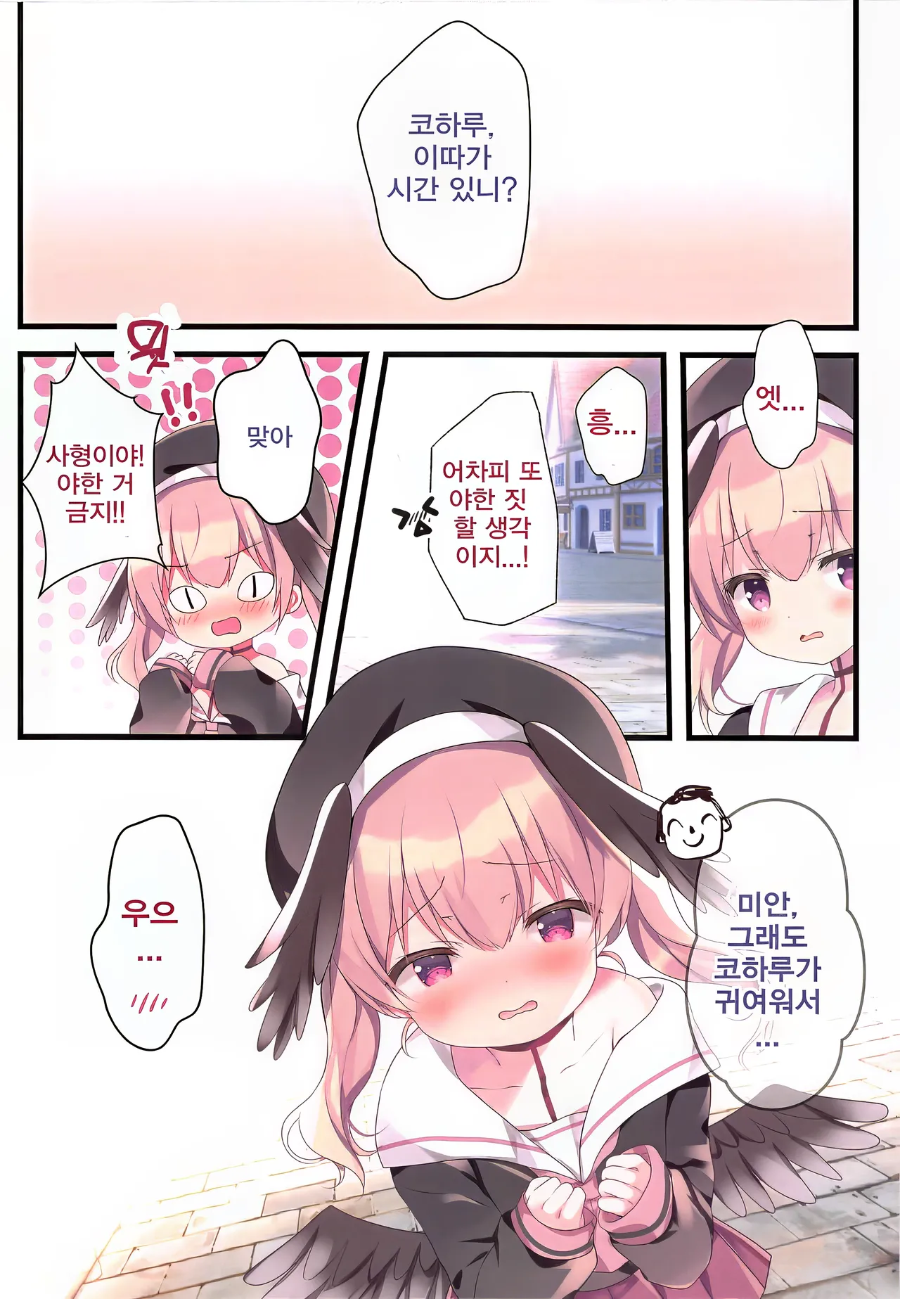Ikitai Koharu ni Seishidou | 가고 싶은 코하루에게 성지도♥ page 2 full