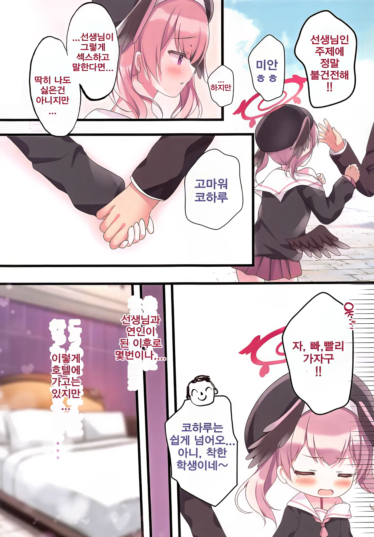Ikitai Koharu ni Seishidou | 가고 싶은 코하루에게 성지도♥ page 3 full