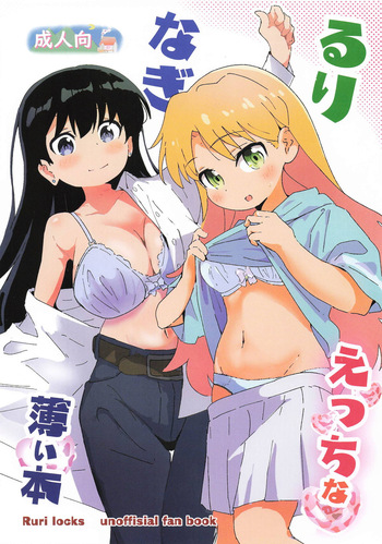 るりなぎえっちな薄い本 cover