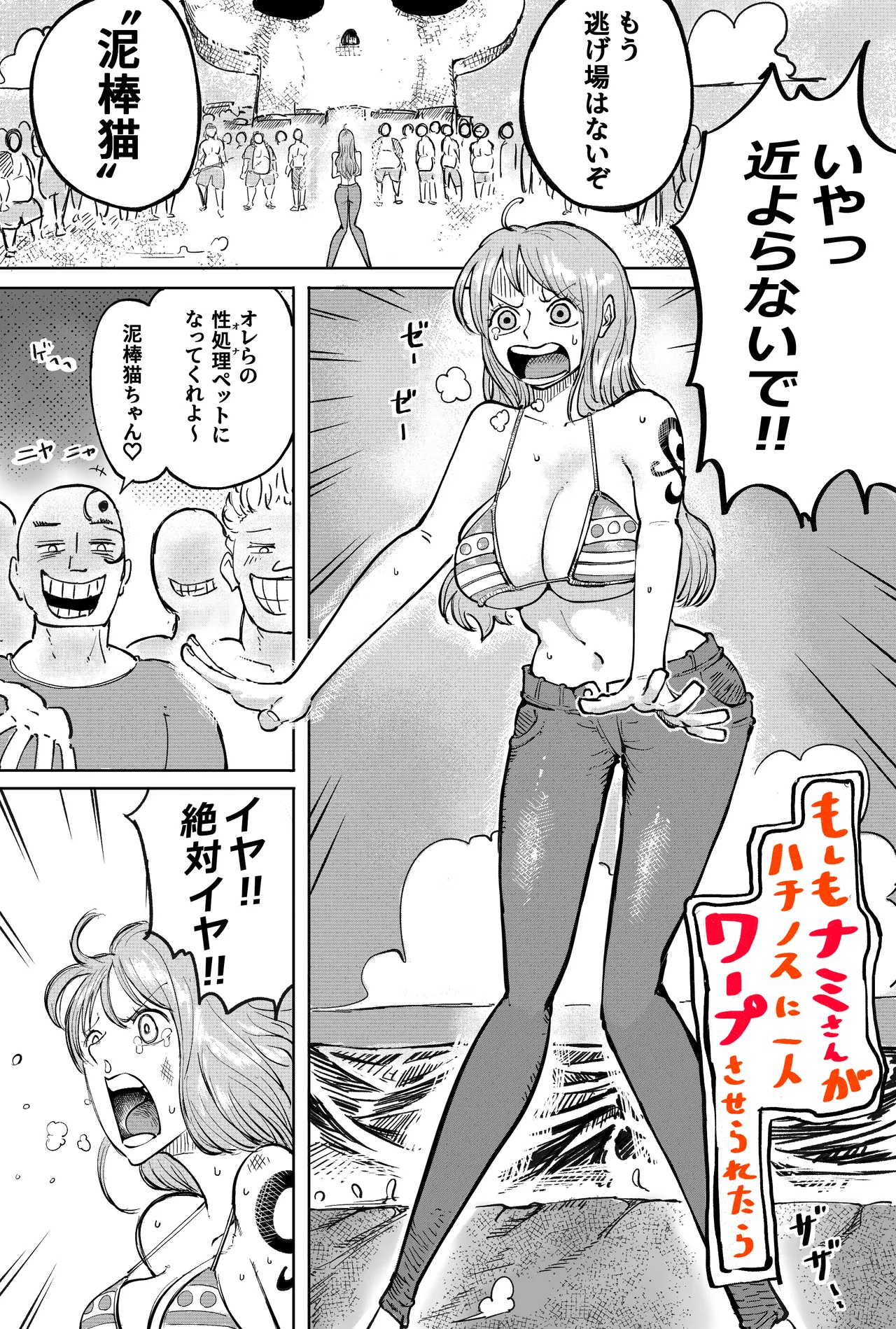 もしもナミさんがハチノスに一人ワープさせられたら page 1 full