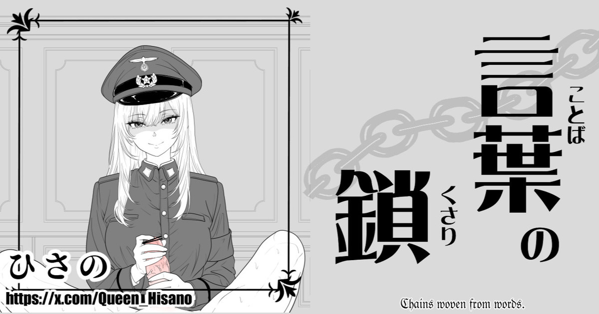 Chains Woven From Words - 言葉の鎖 page 1 full