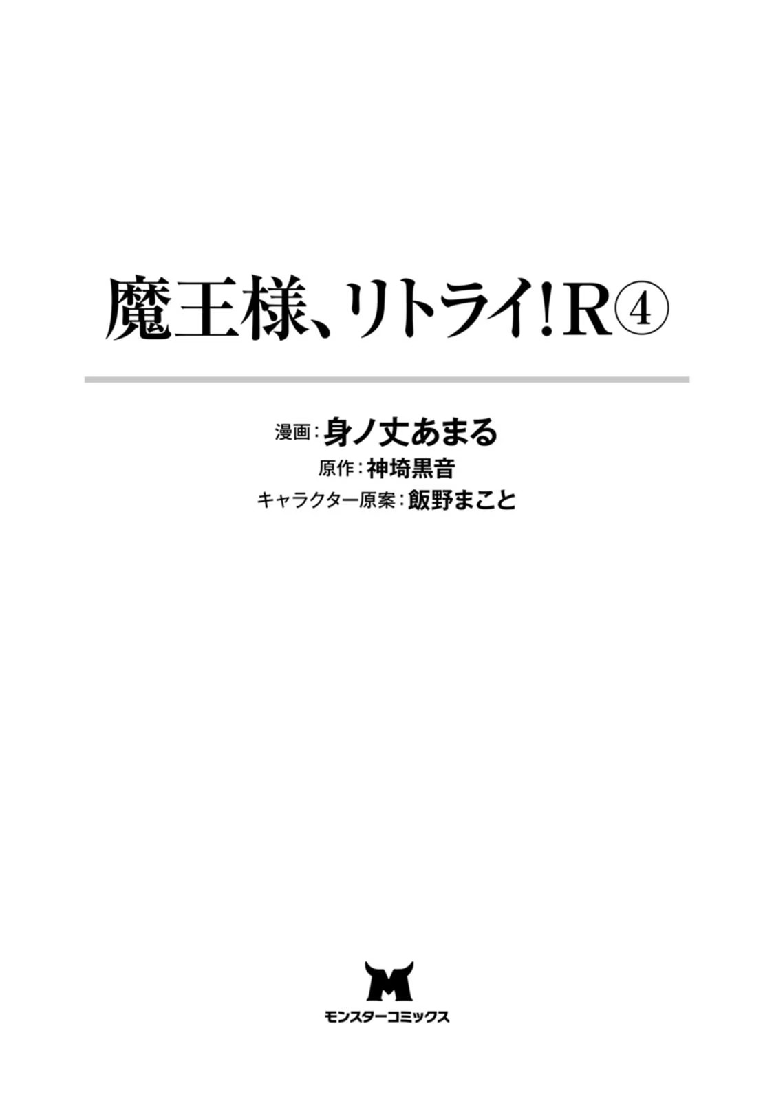 魔王様、リトライ！R 第04巻 page 3 full