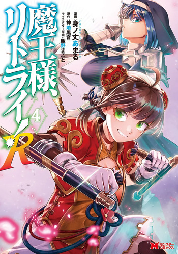 魔王様、リトライ！R 第04巻 cover