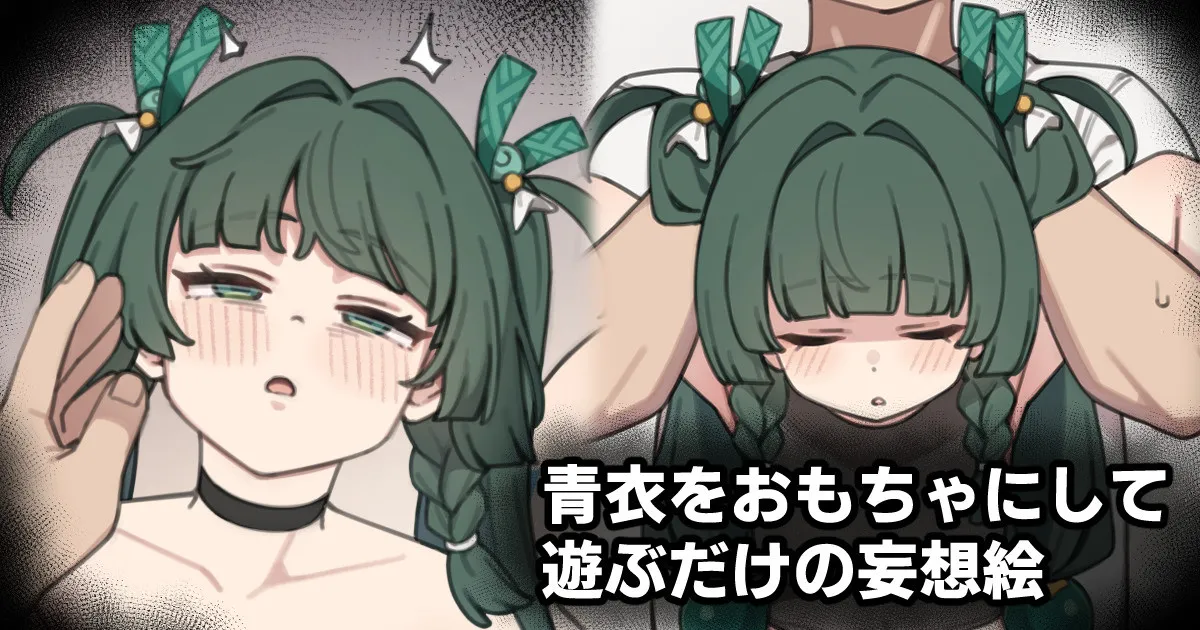 青衣をおもちゃにして遊ぶだけの妄想絵 page 1 full