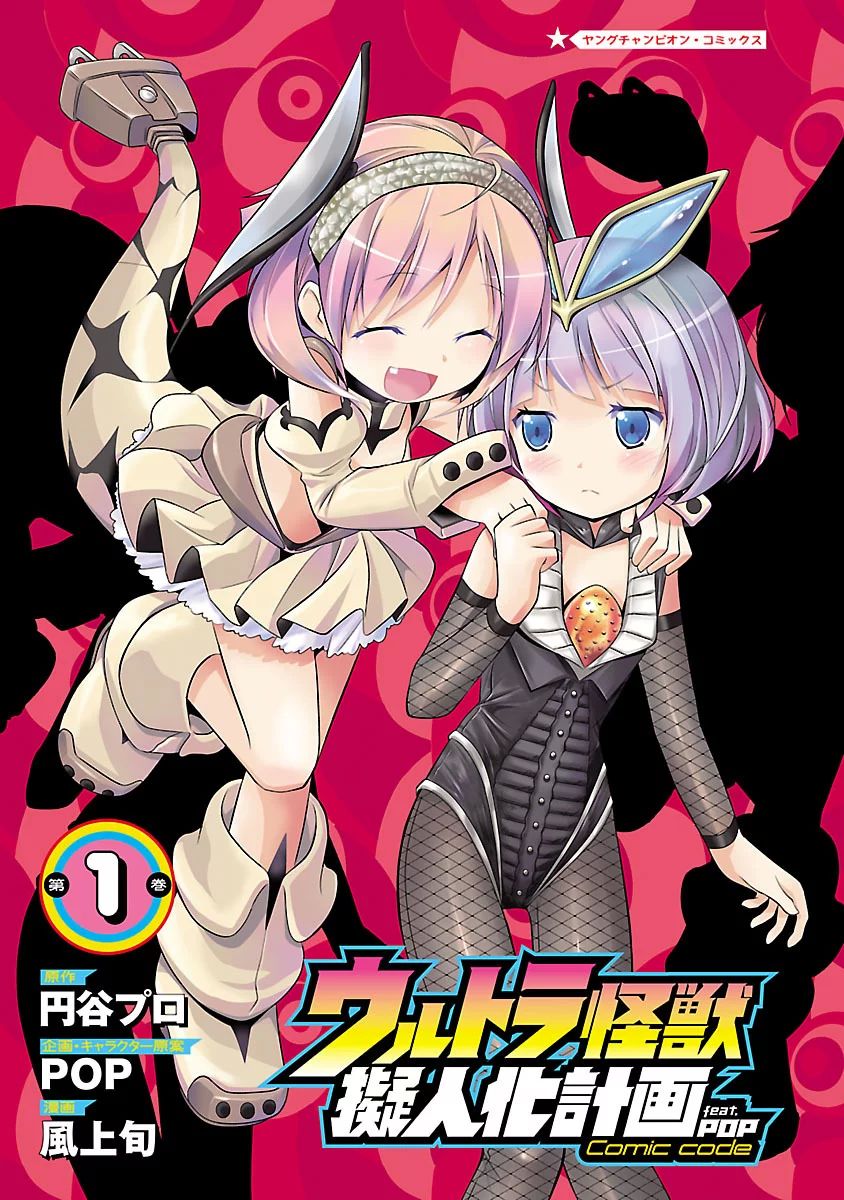 Ultra Kaijuu Gijinka Comic Code vol.01~04 page 3 full