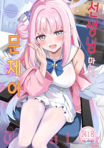 Sensei dake no Mondaiji | 선생님만의 문제아 cover