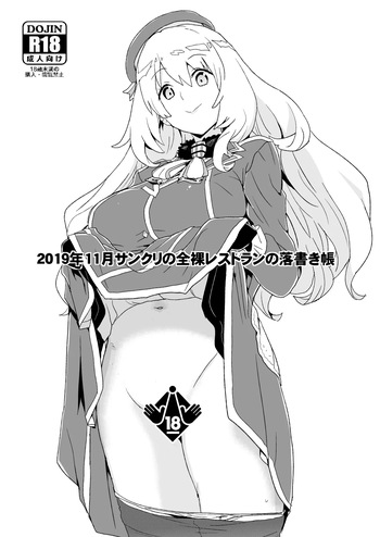 2019年11月サンクリの全裸レストランの落書き帳 cover