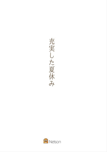 充実した夏休み cover