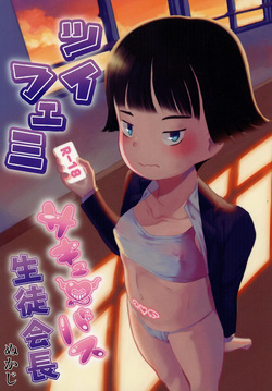 ツイフェミサキュバス生徒会長