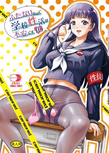 Futanari nanode Gakkou Seikatsu ga Fuan desu 10 cover