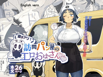 Nuki Ari Houmon Panya no Ero Oba-san | The Horny Housewife from the Door to Door Bread Delivery Service cover