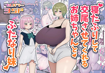 Neta Furi Shite Koubi Sasetekureru Onee-chan to Futanari Imouto | Старшая сестра притворяется спящей ради своей сестренки футанари cover