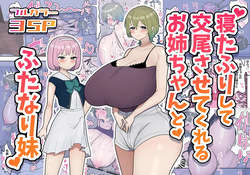 Neta Furi Shite Koubi Sasetekureru Onee-chan to Futanari Imouto | Старшая сестра притворяется спящей ради своей сестренки футанари