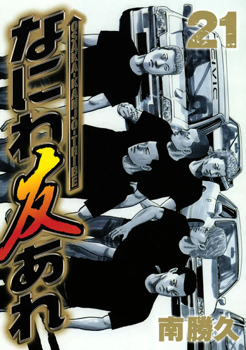 Naniwa Tomoare 2007 Volume 21 cover