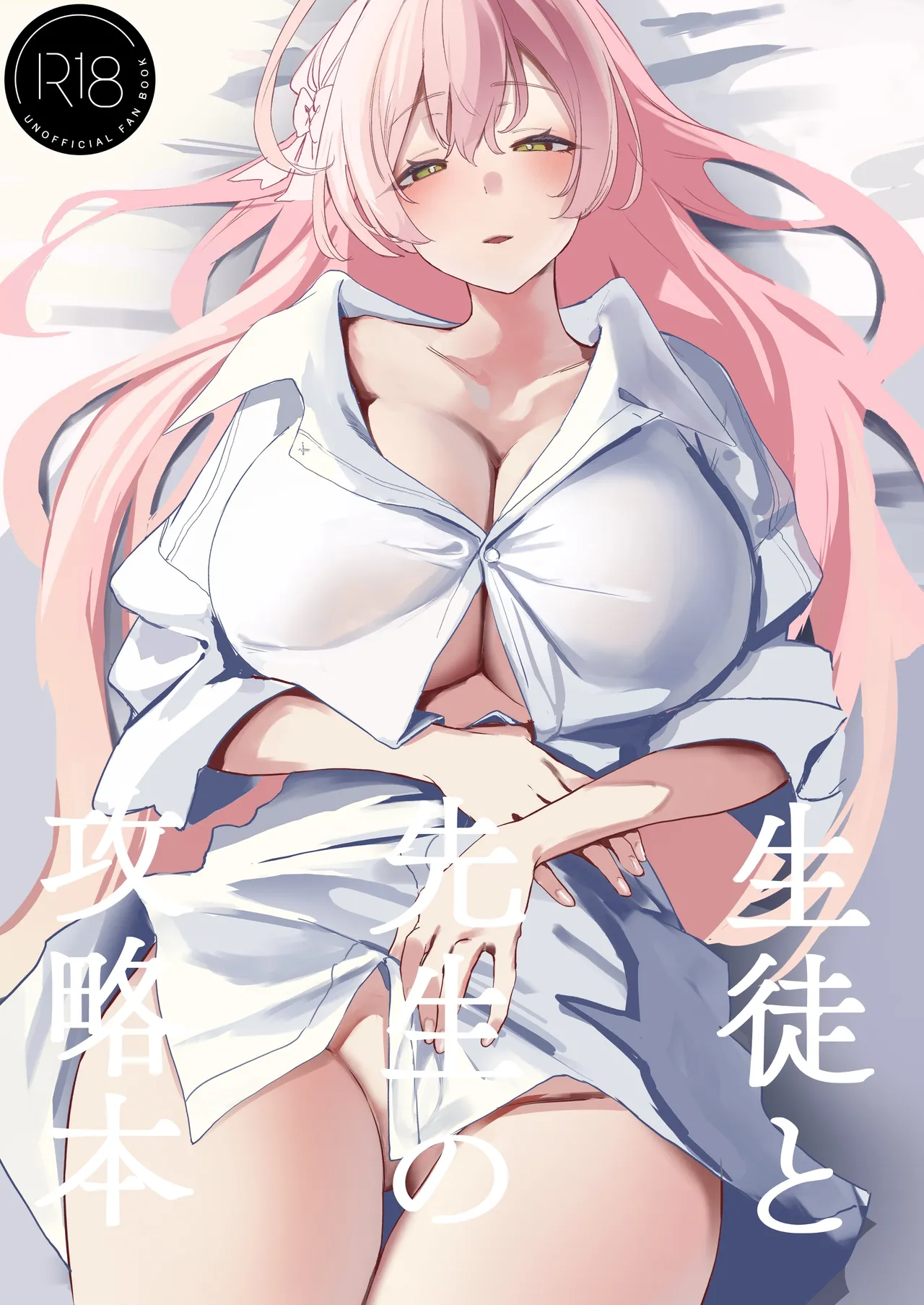 生徒と先生の攻略本 page 1 full