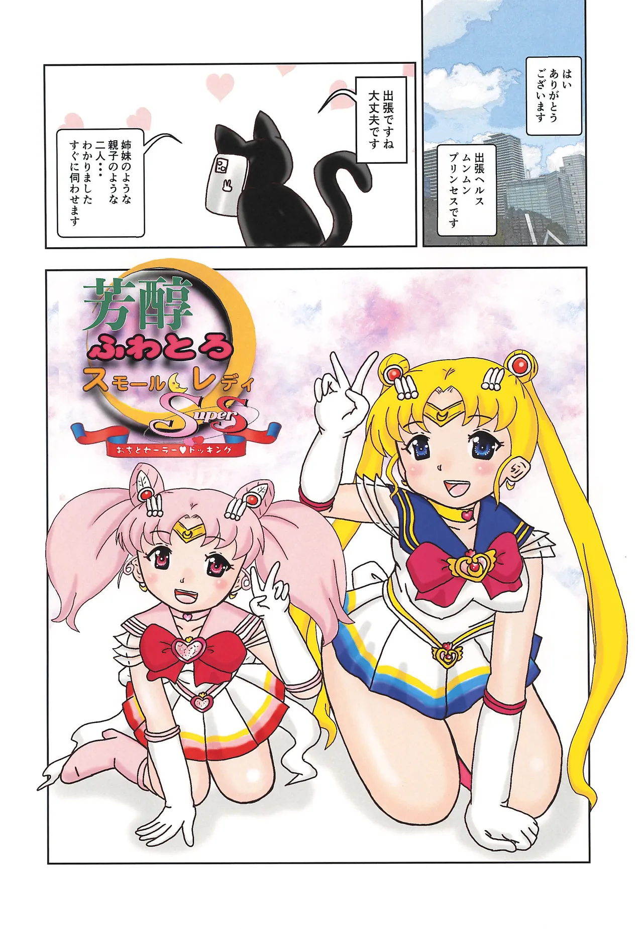 Houjun Fuwatoro Small Lady Super S page 5 full