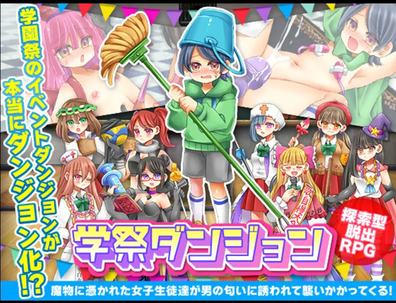 学祭ダンジョン page 1 full