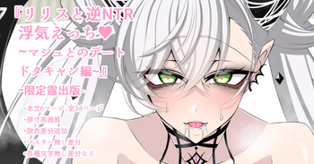 『Lilith and Reverse NTR Cheating Erotica♥~Mash's Date Cancellation Edition~』-Limited Exposure Edition Various Variants- cover