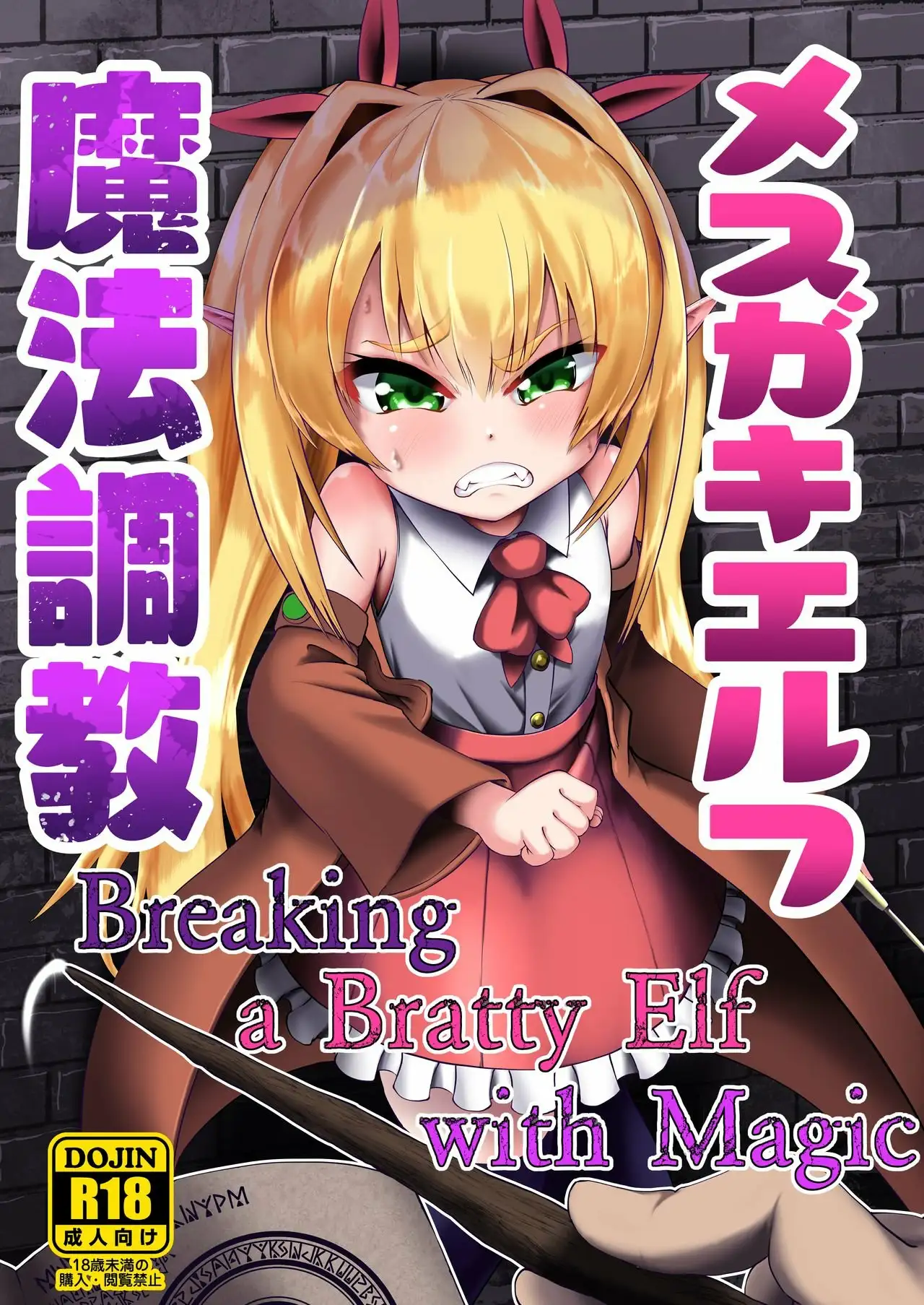 Mesugaki Elf Mahou Choukyou｜Disciplinando a una Elfa Insolente con Magia page 1 full