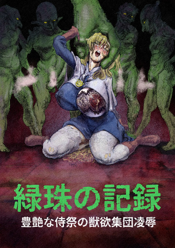 The Record of Greened Pearls ~The Bestial Gangbang of a Buxomly Senxual Acolyte Girl~ cover