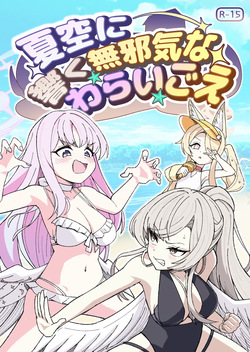 natsuzora ni hibiku mujakina warai go e