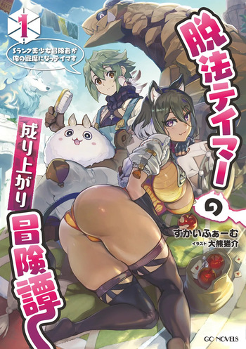 Dappou Tamer no Nariagari Boukentan ~S Rank Bishoujo Boukensha ga Ore no Juuma ni Natteimasu~   Light Novel Illustrations cover